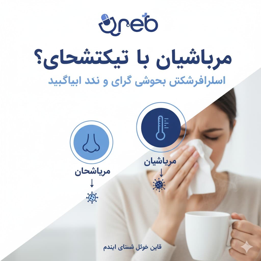 سرماخوردگی یا آنفولانزا؟ راهنمای تشخیص سریع و درمان هوشمندانه