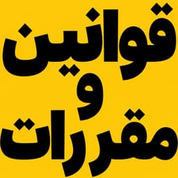 قوانین و مقررات استفاده از سایت دکتر اب