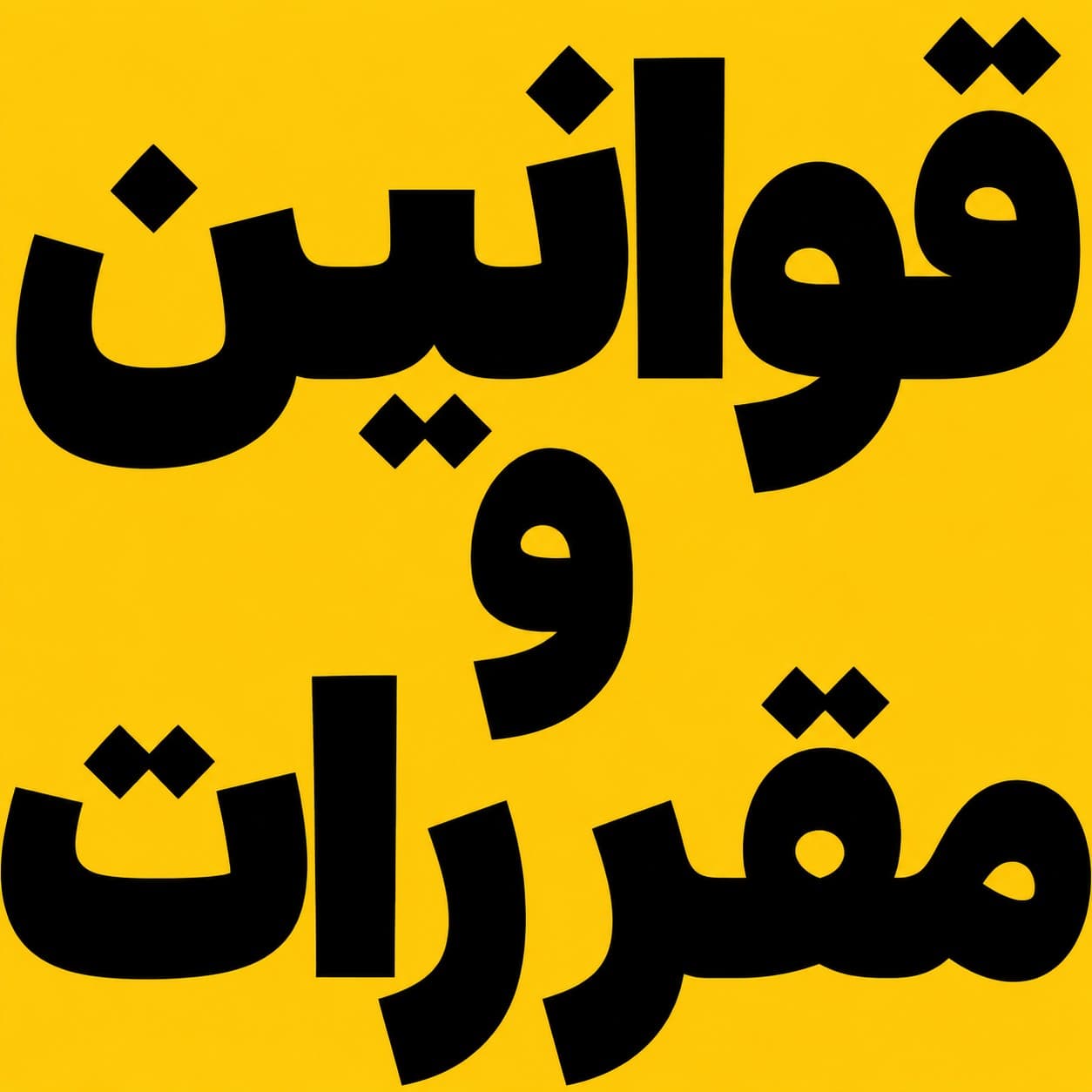 برند قوانین و مقررات استفاده از سایت دکتر اب