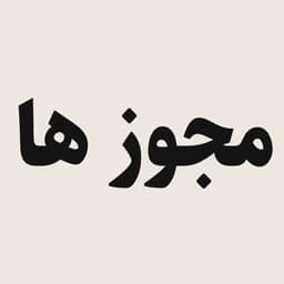 مجوزهای فروشگاه اینترنتی دکتر اب