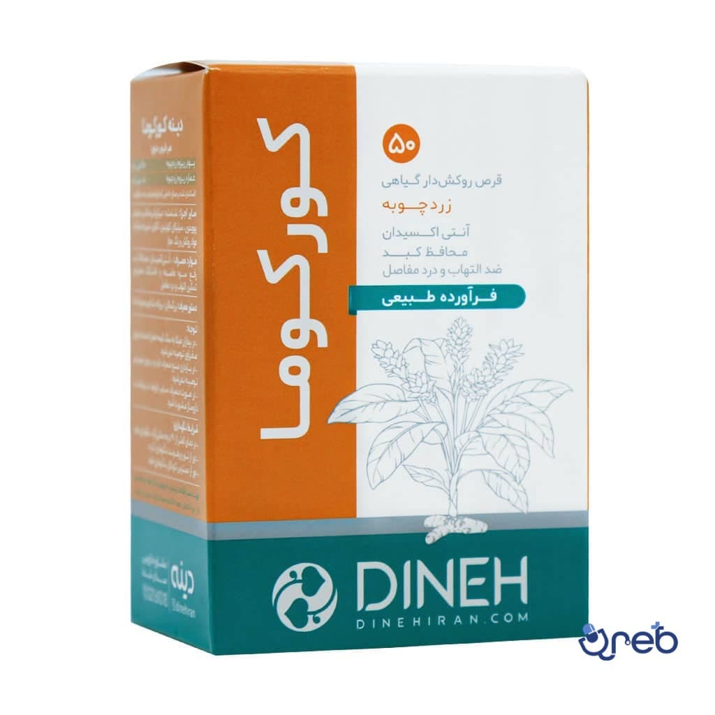 قرص روکش دار زردچوبه کورکوما دینه 50 عدد