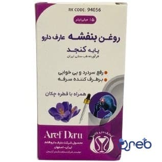 روغن بنفشه عارف دارو قائم 15 میلی لیتر