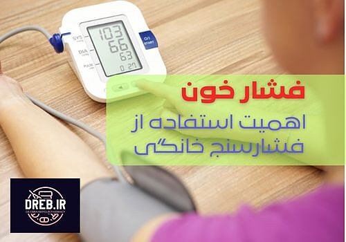 فشار خون و اهمیت استفاده از فشارسنج خانگی