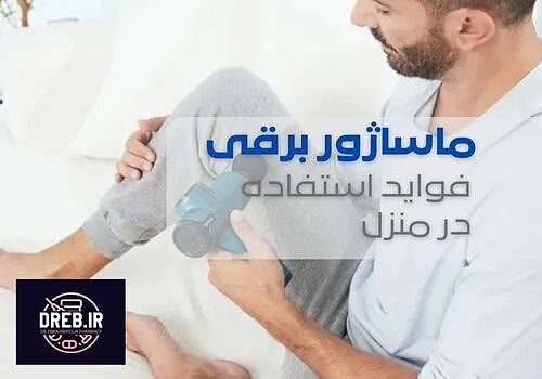 مزایای استفاده از ماساژور برقی