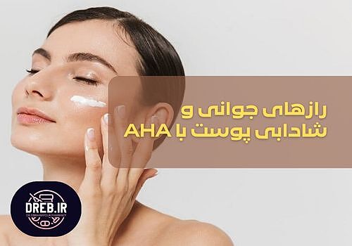 رازهای جوانی و شادابی پوست با AHA