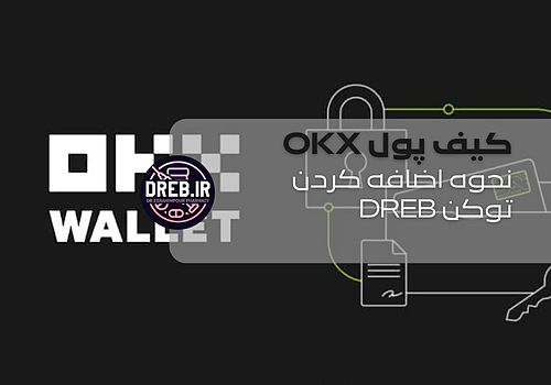 نحوه اضافه کردن توکن DREB به کیف پول OKX