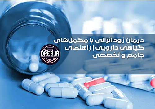 درمان زودانزالی با مکمل‌های گیاهی دارویی | راهنمای جامع و تخصصی